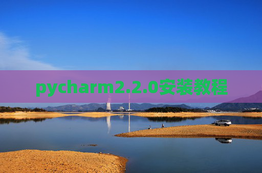 pycharm2.2.0安装教程 pycharm2.2.0安装教程